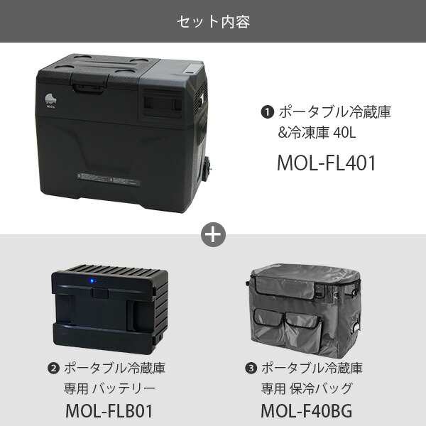 M.O.L ポータブル冷蔵庫＆冷凍庫 MOL-FL401＋バッテリー＋保冷バッグ