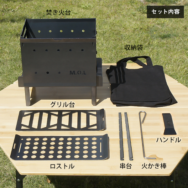 M.O.L 焚き火台 M＋グリル台＋ロストル＋串台付きセット MOL