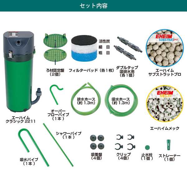 エーハイム　クラシックフィルター２２１１　交換用フィルターセット