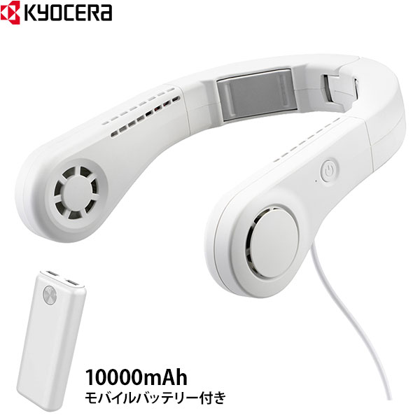 京セラ モバイルネッククーラー DNC5010 + モバイルバッテリー付きの通販は 6,150円