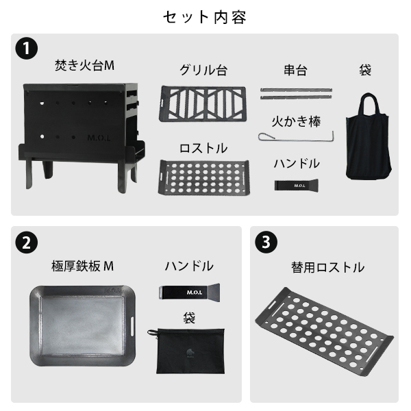 M.O.L 焚き火台 M MOL-X201＋極厚鉄板 M＋替用ロストル付き3点