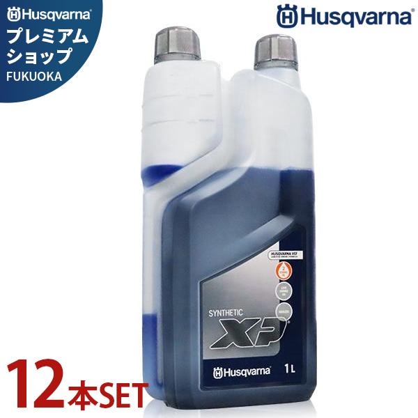 ハスクバーナ 2ストロークオイル XP シンセティック 1L×12本セット 547929802 (50:1／混合ガソリン用エンジンオイル)