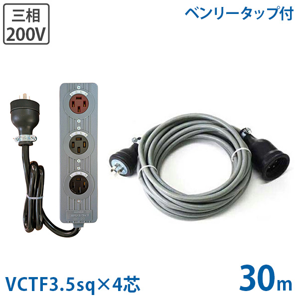 極太3.5sq 三相200V用 延長コード 20m＋三相逆転・正転付タップセット (VCTF3.5sq×4芯/防雨プラグ)