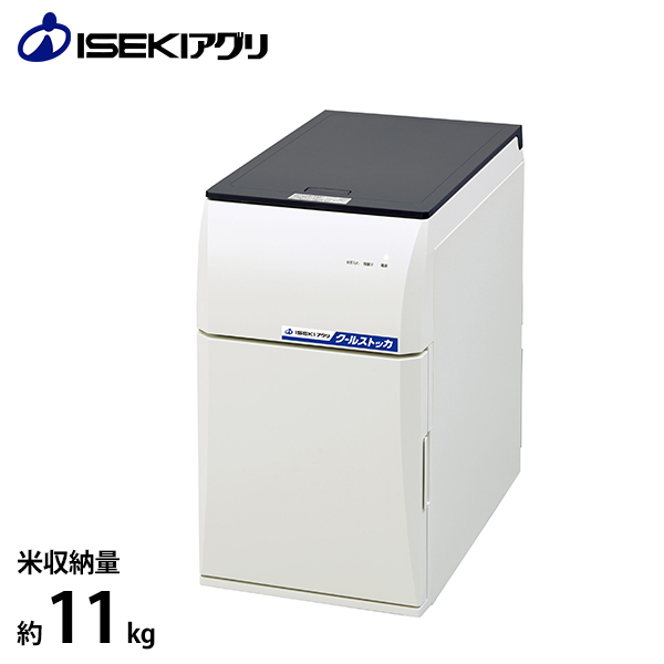 イセキアグリ 冷ややかさ米びつ クールストッカ CSA118 (収容能力11kg)