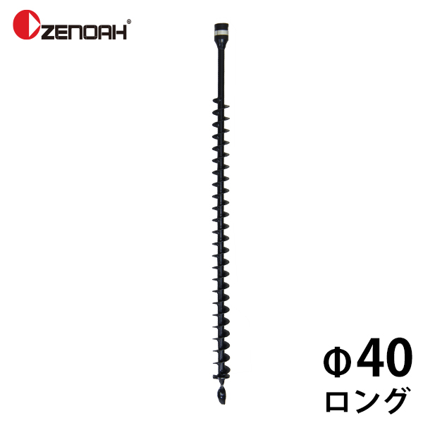 ゼノア オーガ用ドリルアタッチメント Φ40ドリルLロング Z320651100000