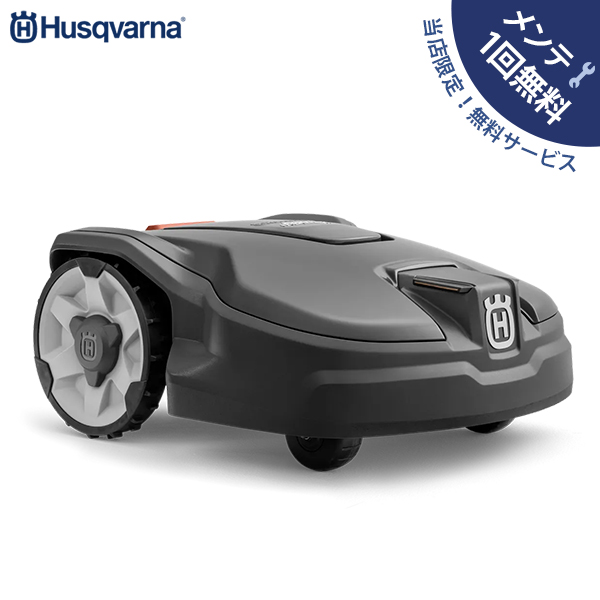 【メンテ1回無料】ハスクバーナ ロボット芝刈り機 オートモア 315 Mark? 単品／設置キット無し