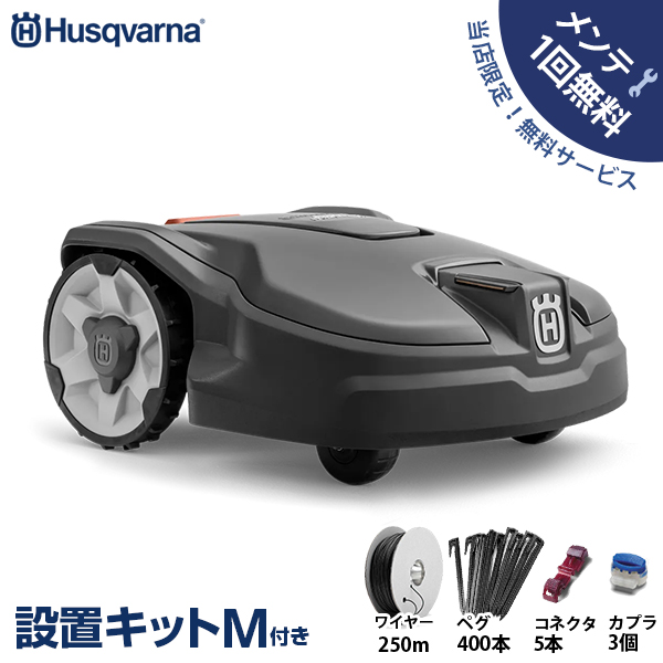 【メンテ1回無料】ハスクバーナ ロボット芝刈り機 オートモア 315 Mark?＋設置キットM付き