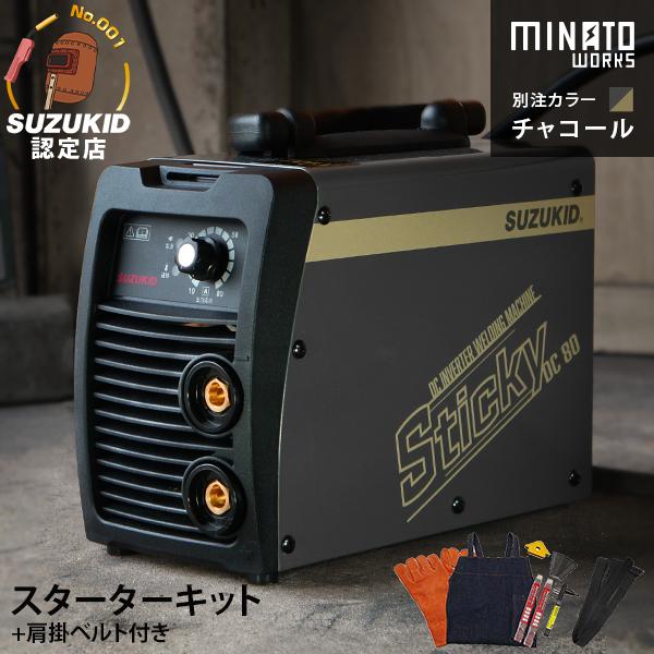 スズキッド 直流インバーター溶接機 Sticky80 STK-80MW チャコール/別注カラー＋スターターキット+肩掛ベルト付きの通販は