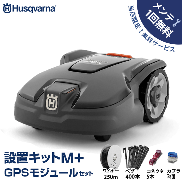 【台数限定特価】【メンテ1回無料】ハスクバーナ ロボット芝刈り機 オートモア 305＋設置キットM＋GPSモジュールセット