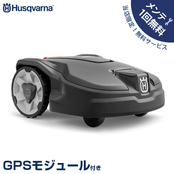 【メンテ1回無料】ハスクバーナ ロボット芝刈り機 オートモア 315 Mark II＋GPSモジュール付き