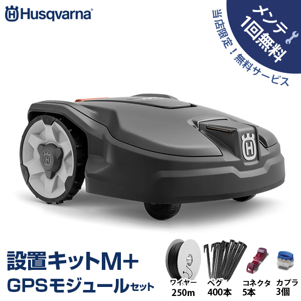 【メンテ1回無料】ハスクバーナ ロボット芝刈り機 オートモア 315 Mark ?＋設置キットM＋GPSモジュールセット の通販は草刈り機・芝刈り機