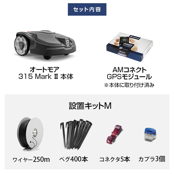 【メンテ1回無料】ハスクバーナ ロボット芝刈り機 オートモア 315 Mark ?＋設置キットM＋GPSモジュールセット の通販は