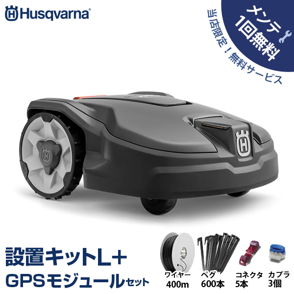 【メンテ1回無料】ハスクバーナ ロボット芝刈り機 オートモア 315 Mark ?＋設置キットL＋GPSモジュールセットの通販は