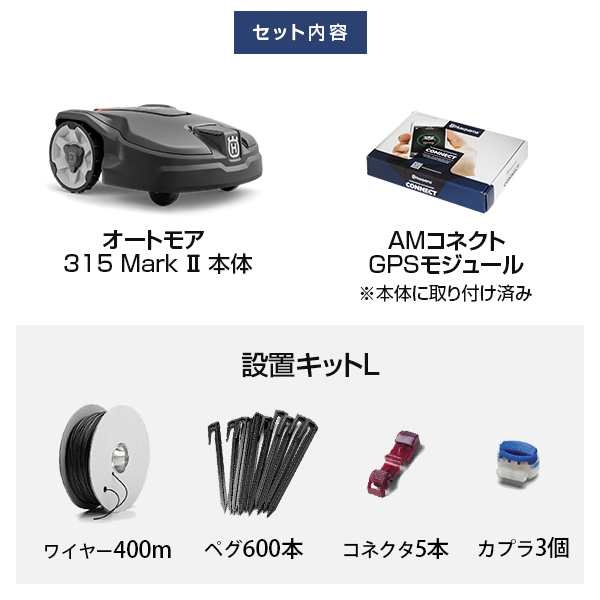 メンテ1回無料】ハスクバーナ ロボット芝刈り機 オートモア 315 Mark ?＋設置キットL＋GPSモジュールセットの通販はau PAY マーケット  - ミナトワークス | au PAY マーケット－通販サイト