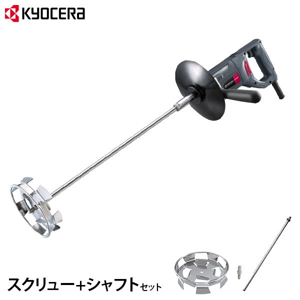 京セラ 塗料撹拌機 パワーミキサー APM1011+スクリュー+シャフトセット (中速型1000min-1/中粘度材用)の通販は 15,556円