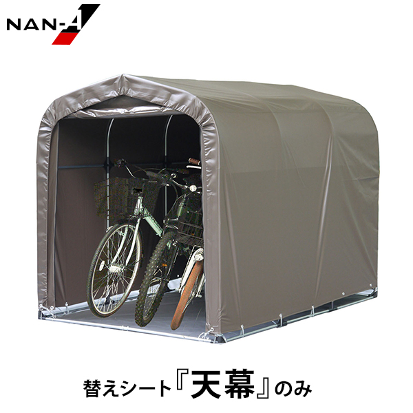 サイクルハウス 3台用 SB 替えシート 天幕のみ