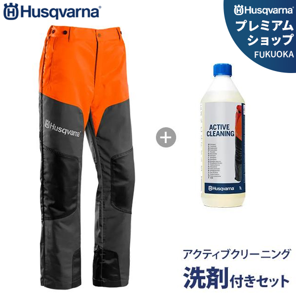 ハスクバーナ 防護ズボン プロテクティブズボン クラシック2＋アクティブクリーニング洗剤セット