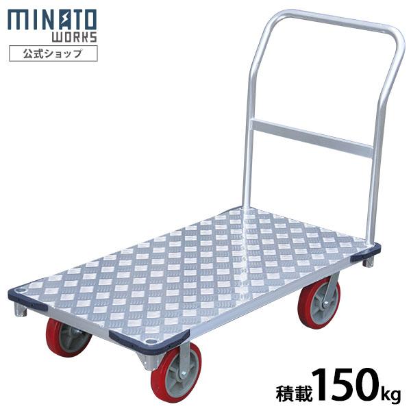 ミナト 大型アルミ台車 MAC-150PRO (荷重150kg)