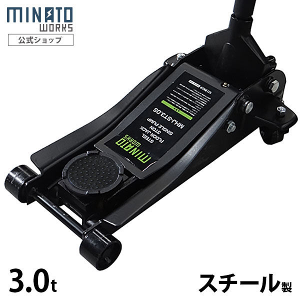ミナト ローダウンジャッキ 3t スチール製 MHJ-ST3.0S-1 (シングルポンプ型/3トン)