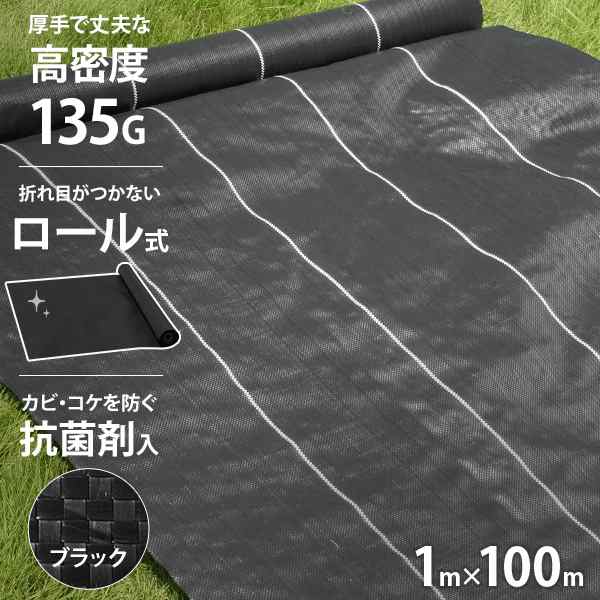 高密度135G 防草シート 1m×100m ブラック (抗菌剤＋UV剤入り／厚手・高 ...