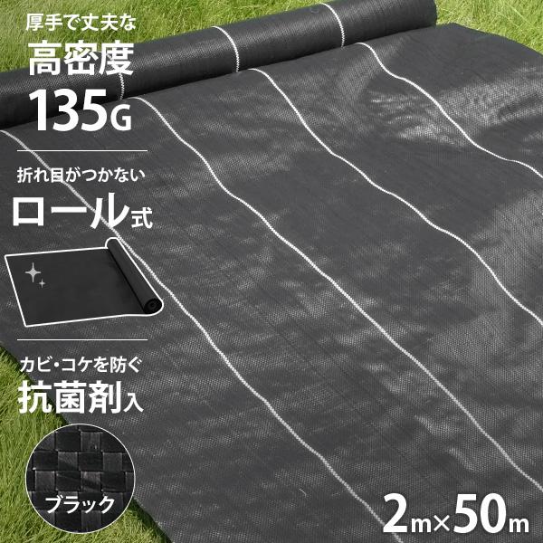 高密度135G 防草シート ロール式 2m×50m ブラック (抗菌剤＋UV剤入り／厚手・高耐久4-6年)