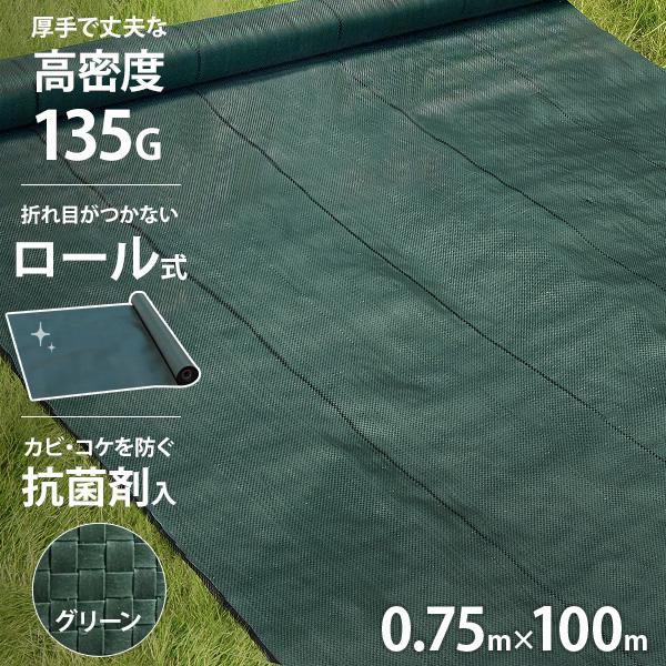 高密度135G 防草シート ロール式 0.75m×100m モスグリーン (抗菌剤＋UV剤入り／厚手・高耐久4-6年)