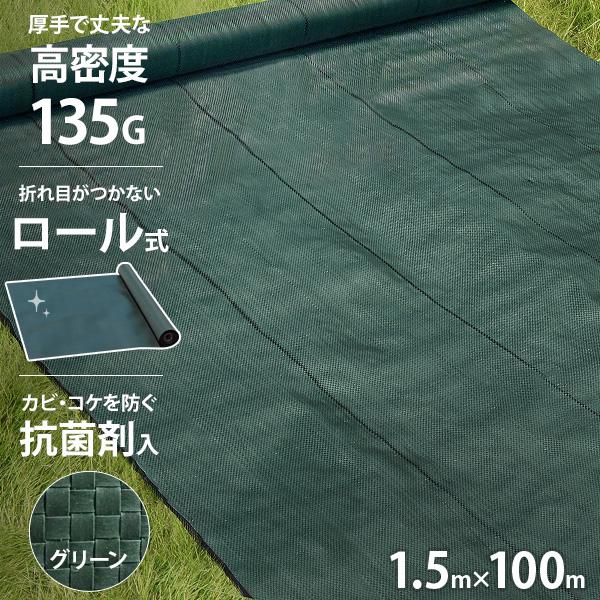 高密度135G 防草シート ロール式 1.5m×100m モスグリーン (抗菌剤＋UV剤入り／厚手・高耐久4-6年)