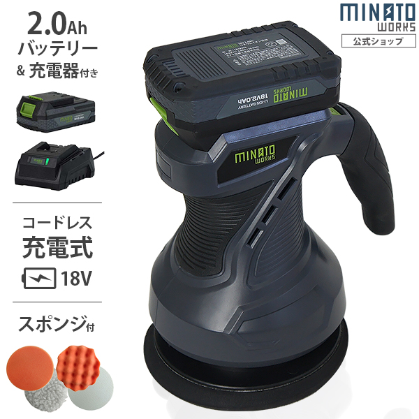 ミナト 18V充電式 電動ポリッシャー POE-1810＋2.0Ahバッテリー＋スポンジ＋バフ付きセットの通販は