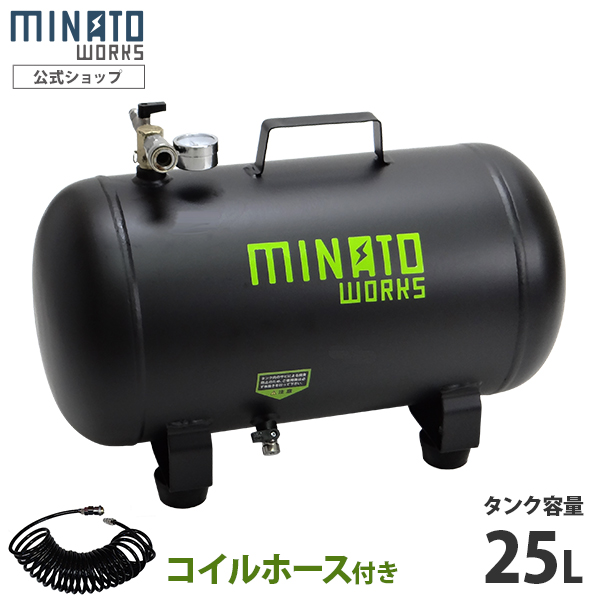 ミナト スチール製 エアサブタンク CPT-251 コイルホース6m付きセット (容量25L)