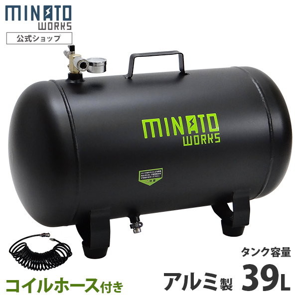 ミナト アルミ製 エアサブタンク CPT-391AL コイルホース6m付きセット (容量39L)
