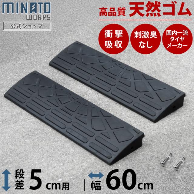 段差プレート 5cm段差用 高品質天然ゴム使用 幅 60cm ストレート2個 