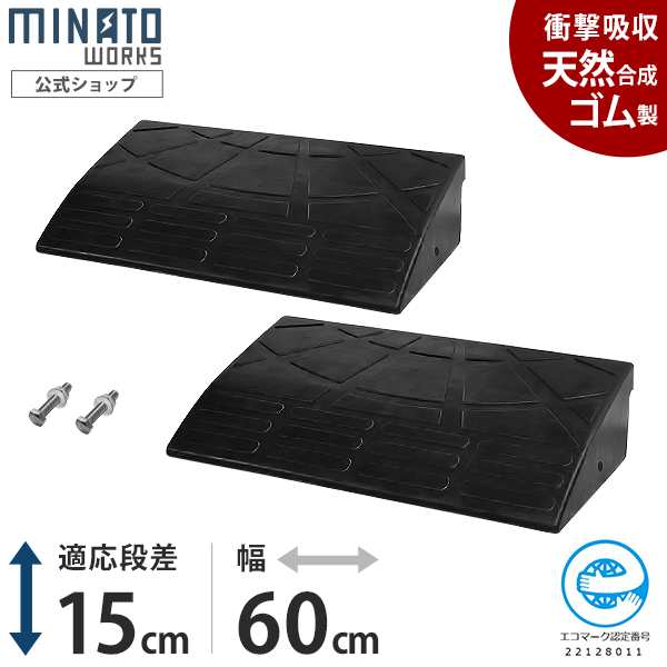 段差プレート 15cm段差用 60cmストレート2個セッ ト (高品質天然ゴム使用/エコマーク取得)の通販は