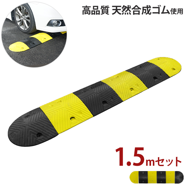 高品質 天然合成 ゴム製 減速帯 1.5mセット （ストレート2個＋コーナー2個） 9,344円