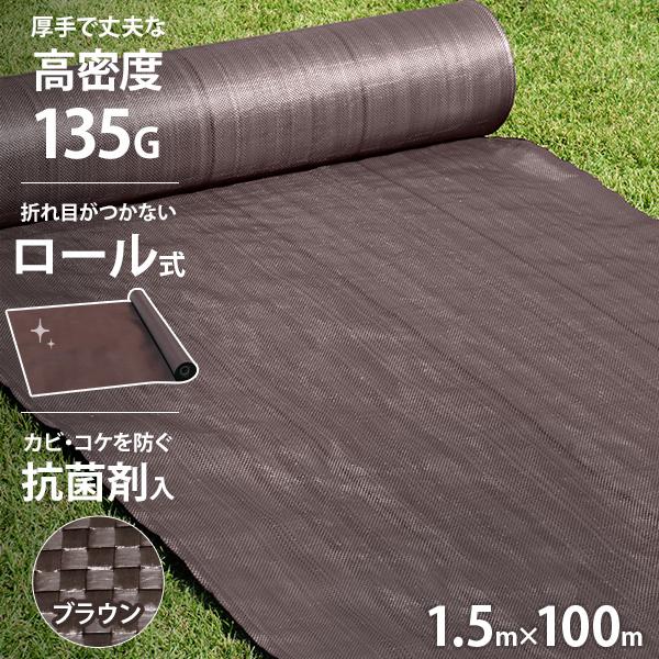 高密度135G 防草シート ロール式 1.5m×100m ブラウン (抗菌剤＋UV剤入り／厚手・高耐久4-6年)