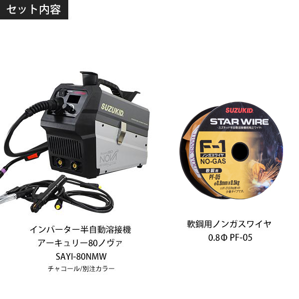 スズキッド インバーター半自動溶接機 アーキュリー80ノヴァ SAYI-80NMW チャコール/別注カラー＋専用ワイヤー付き (100Vノンガス専用)_1