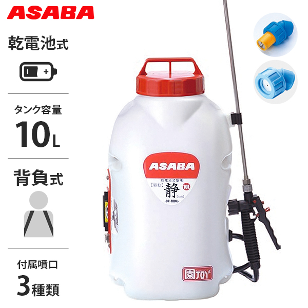 麻場(アサバ) 背負式 乾電池式 動噴 静 sizuka DP-10DX1 (タンク容量10L/ダイヤフラム式ポンプ)の通販は 12,798円