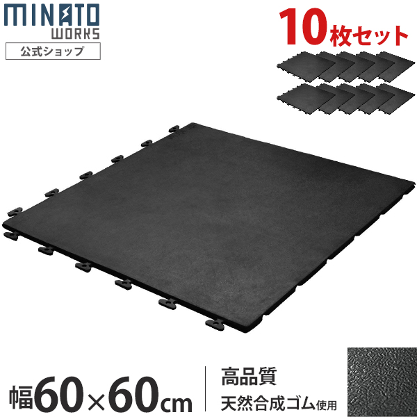 ミナト 高品質ゴム製 連結式ゴムマット RMT-6060 10枚セット (屋外用/幅600×600mm×厚10mm)の通販は