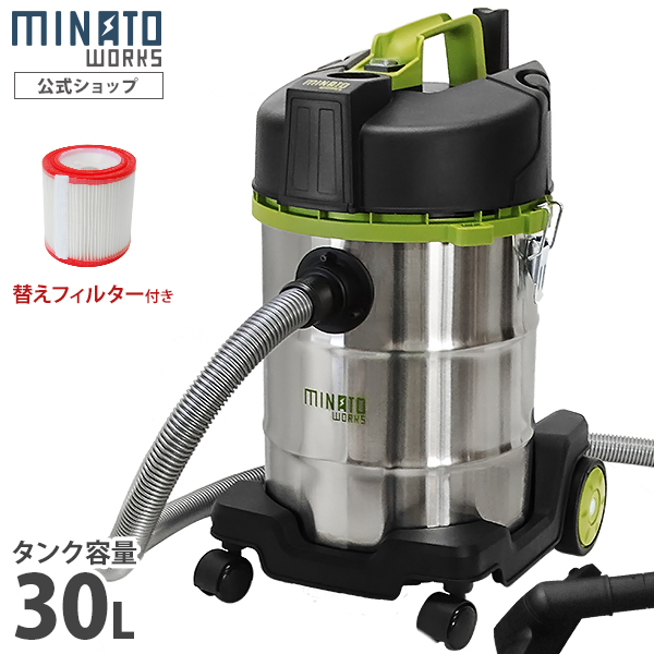 ミナト 乾湿両用掃除機 バキュームクリーナー MPV-301 替えフィルター付きセット