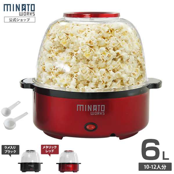 ミナト ポップコーンメーカー POP-601 (容量6L/家庭用100V)の