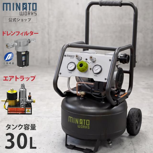 ミナト エアーコンプレッサー 静音オイルレス型 CP-30Si 高性能エアフィルター＋エアトラップ付 44,880円