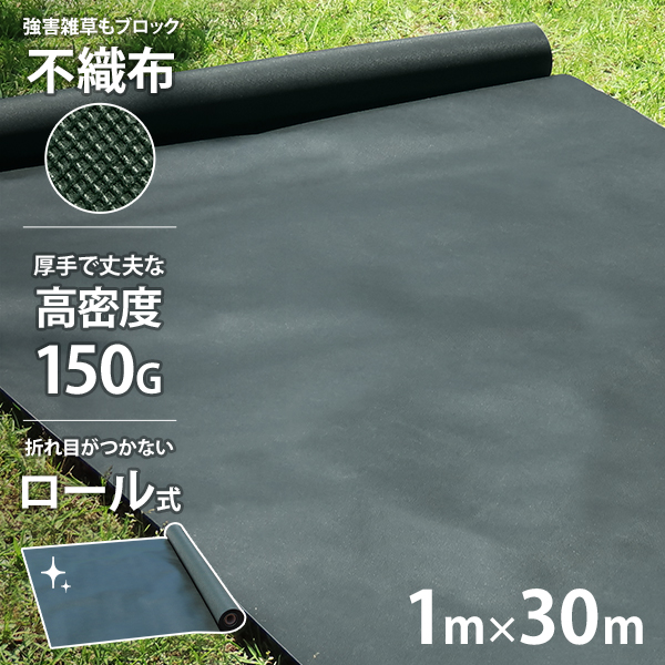 高密度150G 不織布 防草シート ロール式 1m×30mの通販はau PAY 