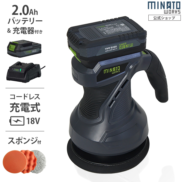 ミナト 18V充電式 電動ポリッシャー POE-1810＋2.0Ahバッテリー