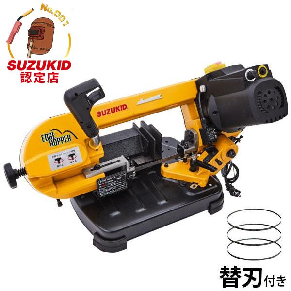 スズキッド メタルバンドソー エッジホッパー EH-01＋替刃3枚付きセットの通販は