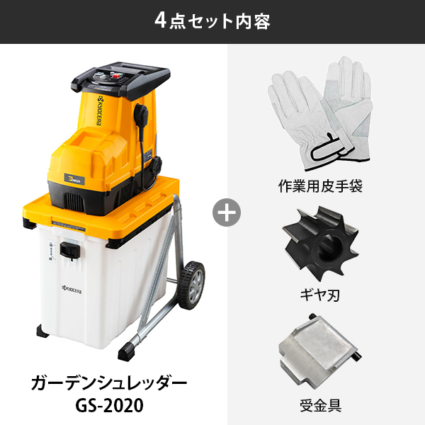 KYOCERA(京セラ) GS-2020 ガーデンシュレッダー 4点セット (作業皮手袋