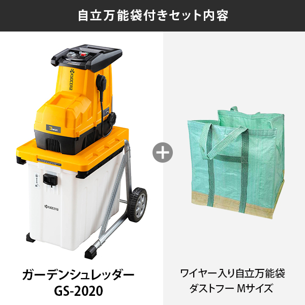 KYOCERA(京セラ) GS-2020 ガーデンシュレッダー ＋ 自立万能袋_1
