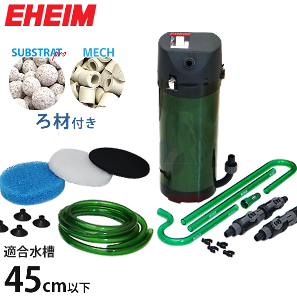 エーハイム クラシックフィルター 2211 ろ材付セット (45cm以下の水槽用)の通販は