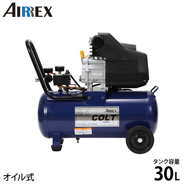 アネスト岩田キャンベル AIRREX エアーコンプレッサー COLT コルト HX4004 (単相100V/タンク30L/オイル式)