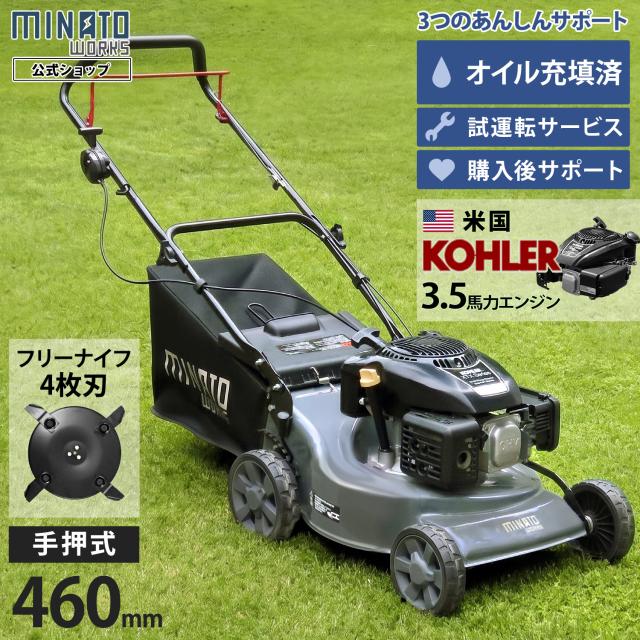 ミナト 手押し式エンジン芝刈り機 兼 草刈り機 LMC-460KSF (フリーナイフ仕様／米国KOHLER製/刈幅460mm)