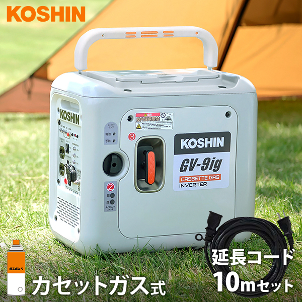 工進 カセットガス式 インバーター発電機 GV-9ig+延長コード10mセット 50,940円