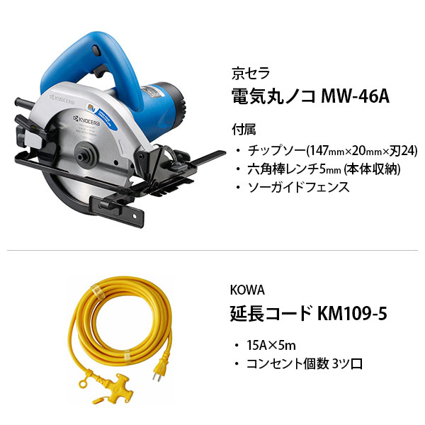 京セラ 旧リョービ 電気丸ノコ MW-46A＋延長コード5m付きセット